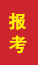 庆云成人高考报考