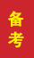 庆云成人高考备考