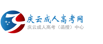 庆云成人高考网