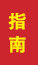 庆云成人高考指南